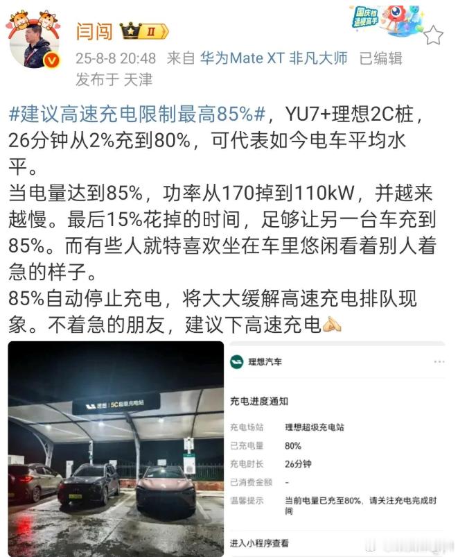 建议高速充电限制最高85% 其实哪怕不是高速，日常我自己充电也是最多冲到90%就