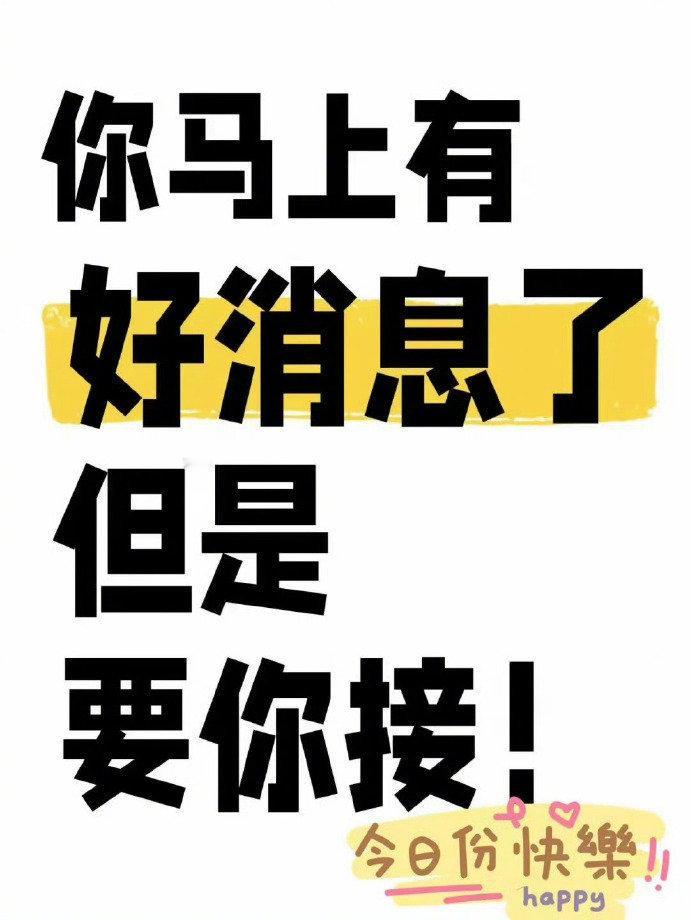 你马上就要有好消息了，好事正在赶来的路上，所有烦心事都会消失不见，凡事都会好起来