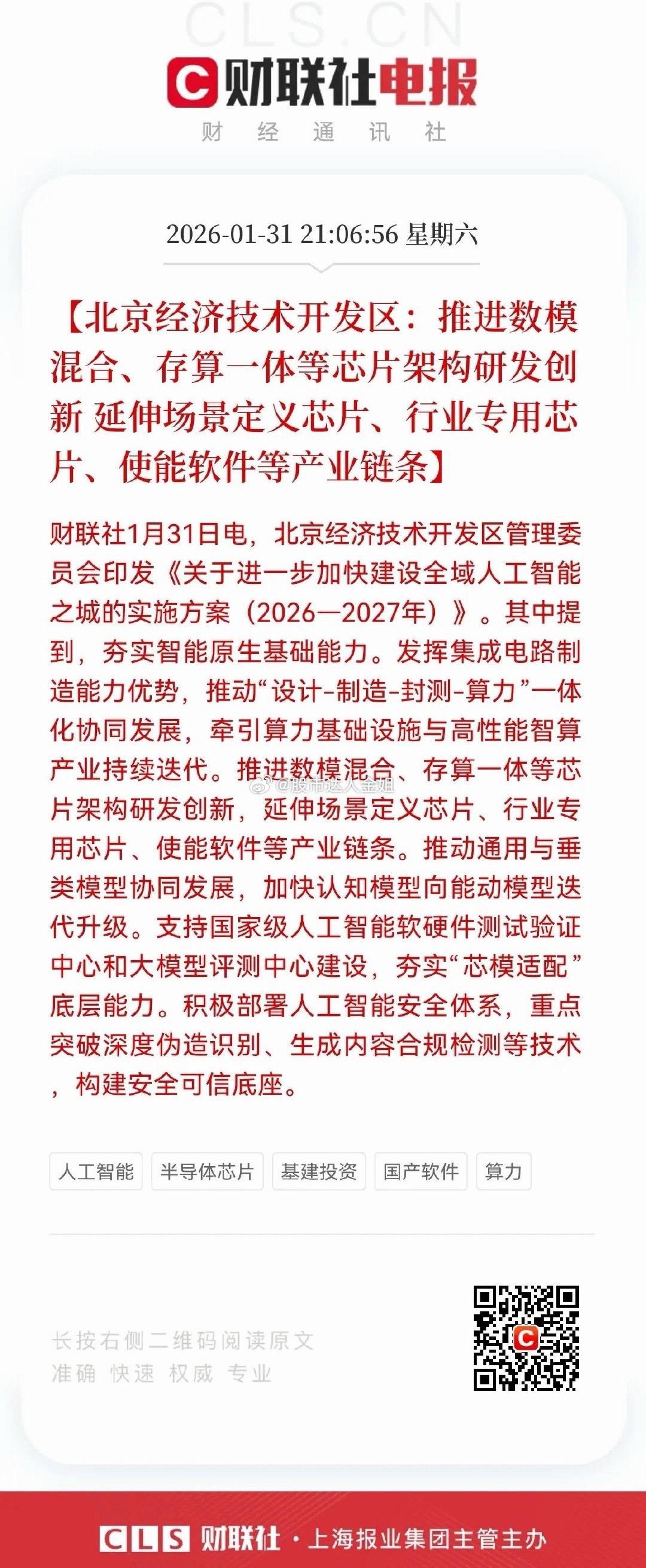 利好！大利好来了！AI芯片方向迎来利好消息，北京经开区砸向AI芯片，数模混合+存