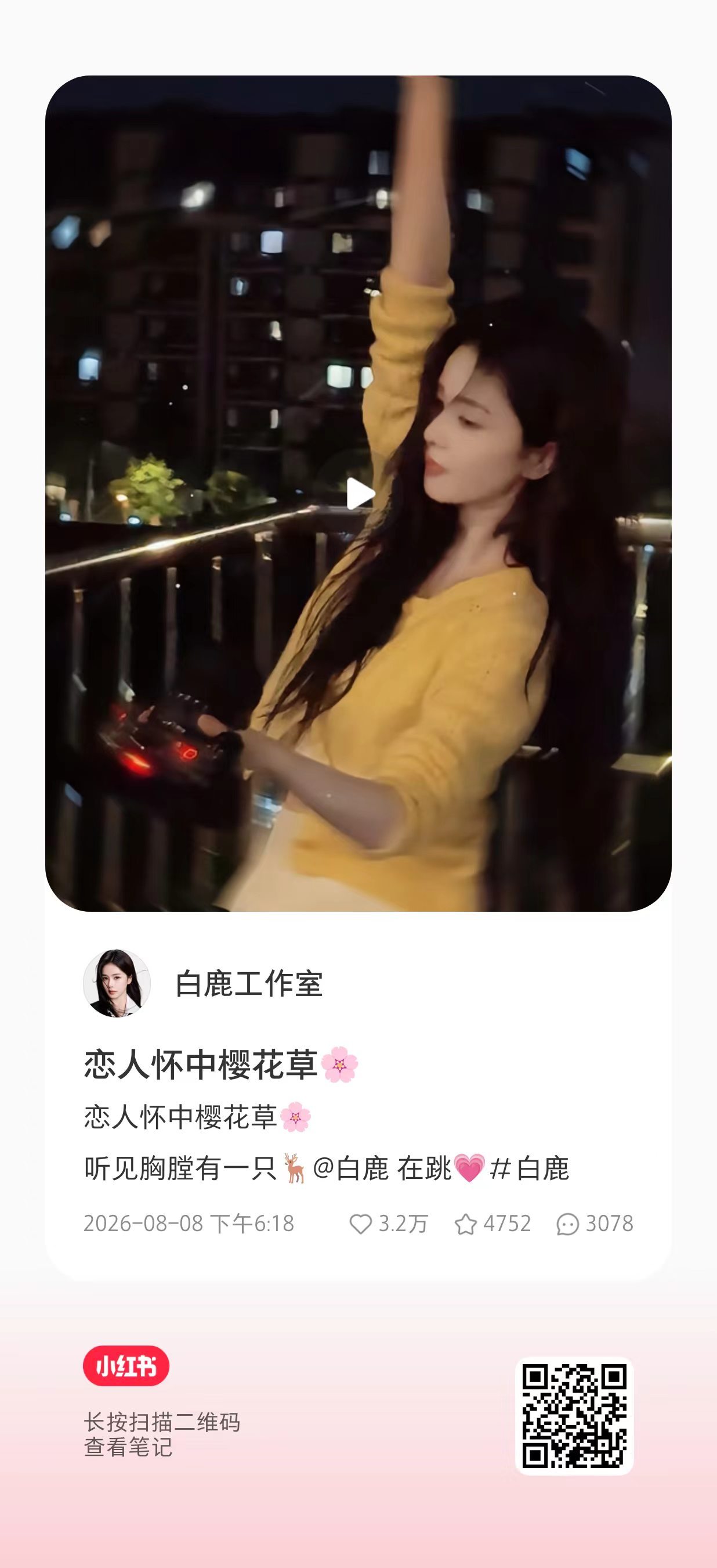 小鹿儿和小室的🆕🍠 ❗❗点自家好评做高赞前排 白鹿开到荼蘼 白鹿王韵娜