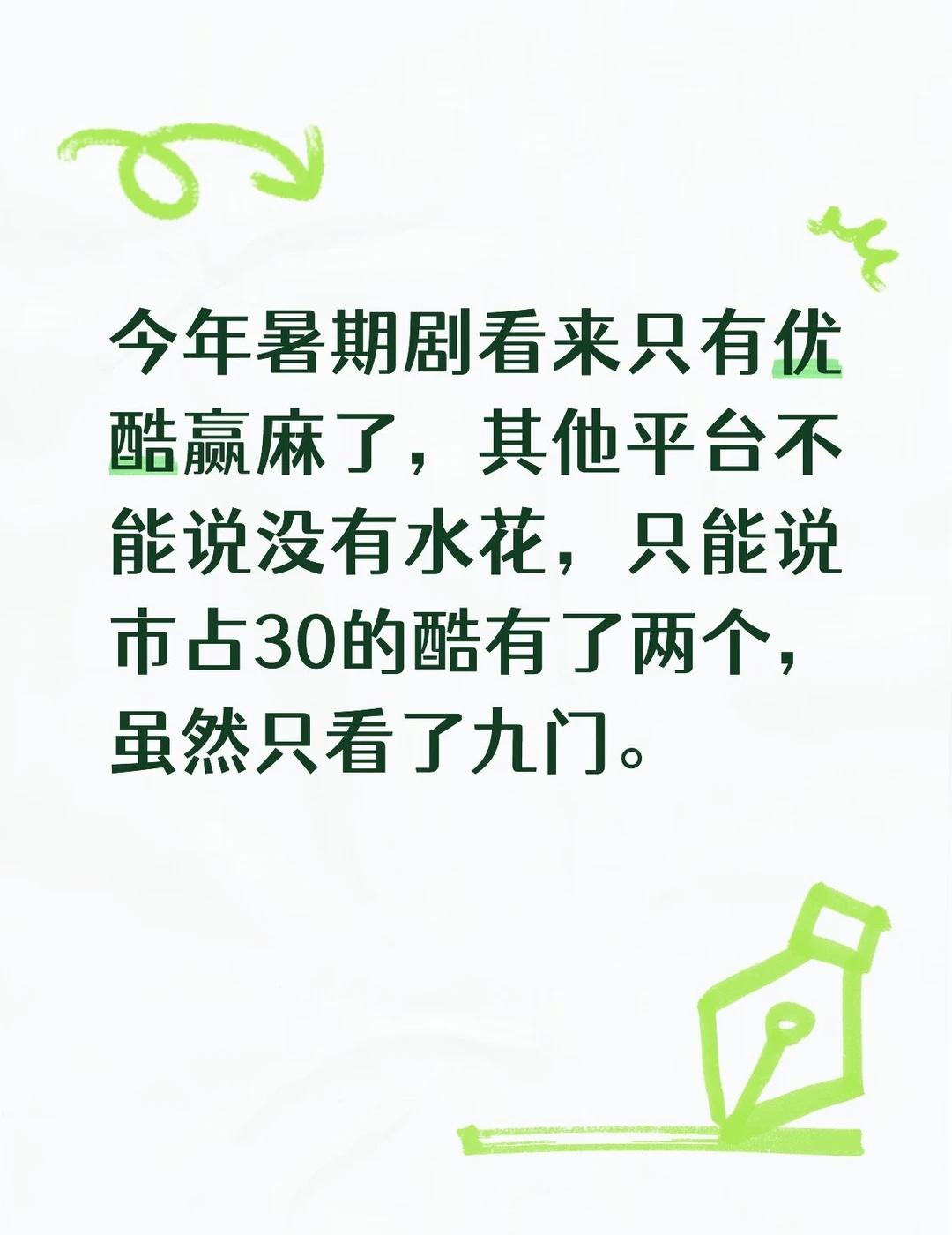 今年暑期剧看来只有优酷赢麻了，其他平台不能说没有水花，只能说市占30的酷有了两个