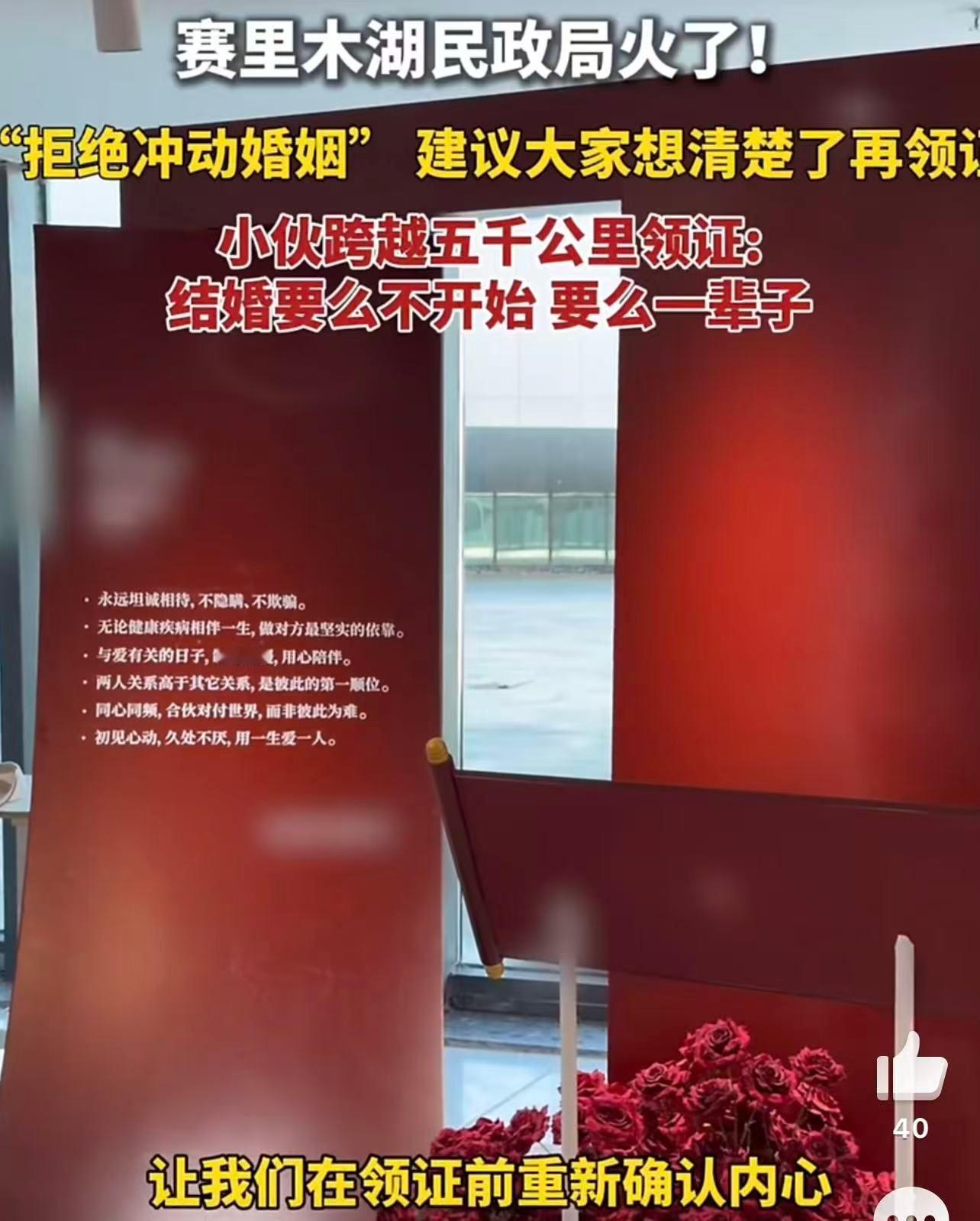 赛里木湖民政局因劝人“想清楚再领证”走红，用真爱三问引导新人坚守一生一世的承诺。