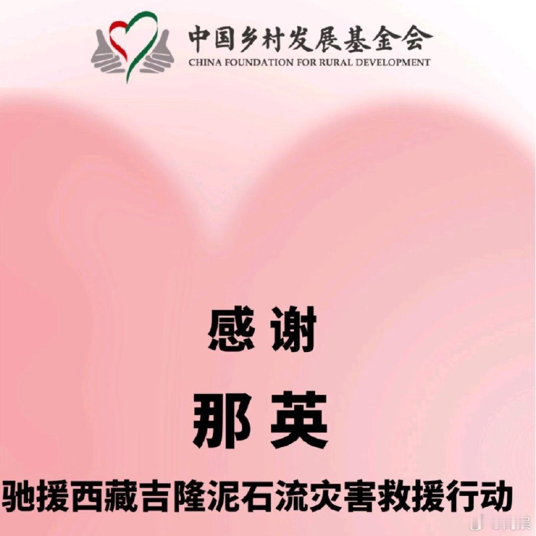 那英驰援西藏那英 基本每一次都伸出援手了，乡村发展基金会感谢了英子很多次，默默做