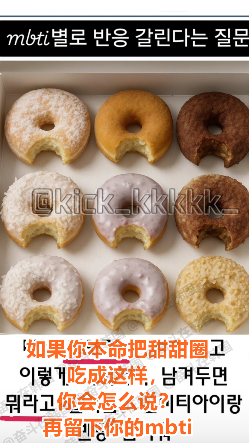 如果你本命把甜甜圈吃成这样，你会怎么说？再留下你的mbti 海外新鲜事 热点现场