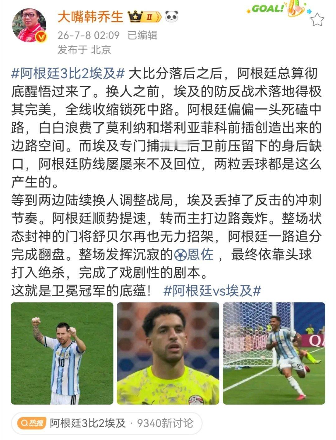 韩乔生谈阿根廷战胜埃及大比分落后之后，阿根廷总算彻底醒悟过来了。换人之前，埃及的