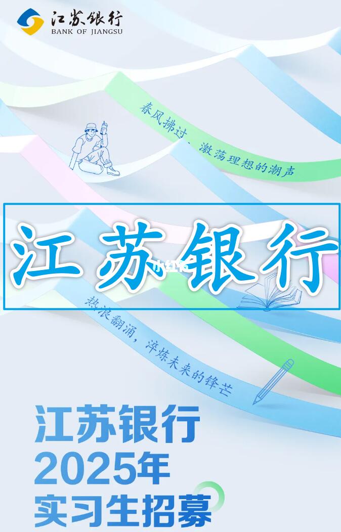 江苏银行2026届实习招聘开启！