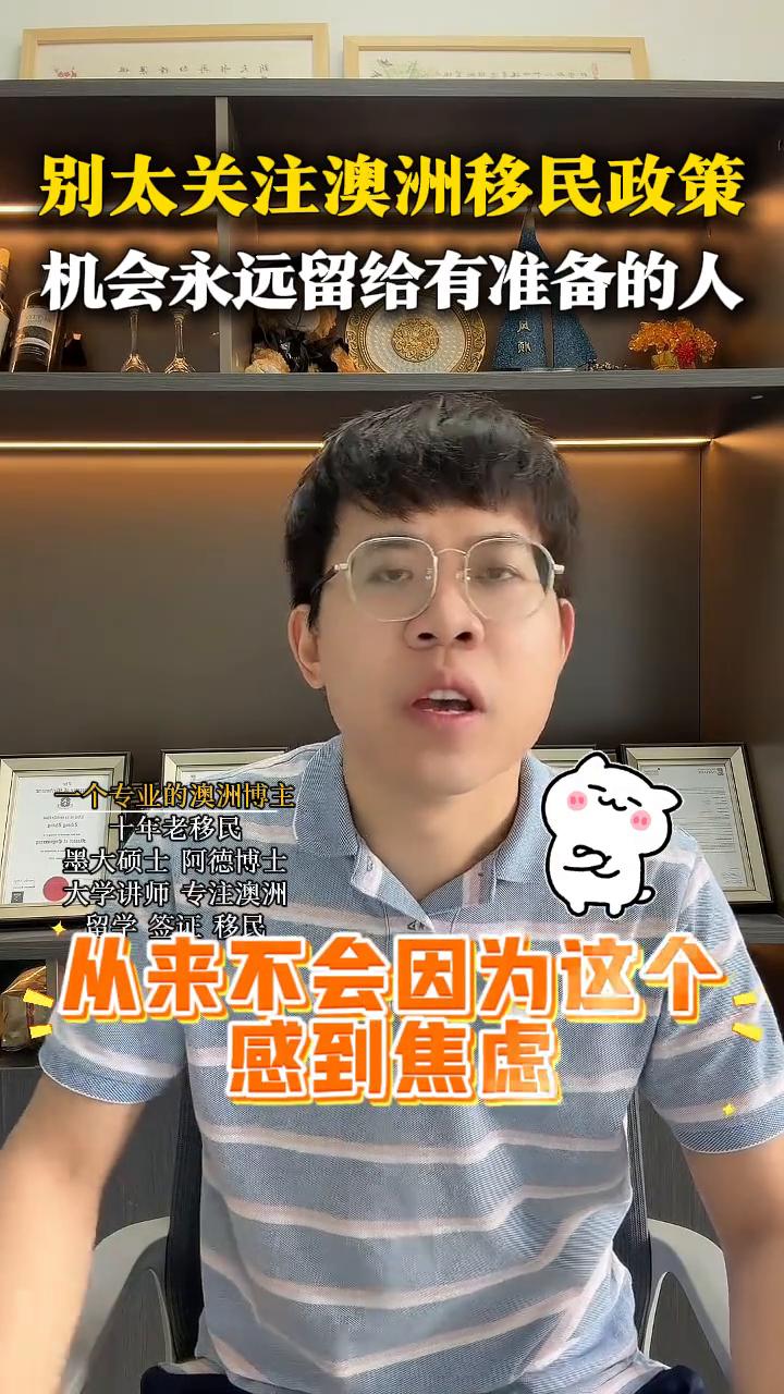 别太关注澳洲移民政策，机会永远留给有准备的人。
墨大硕上阿德博士，大学讲师，专注