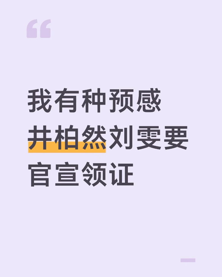 曝井柏然刘雯结婚了剧还没播完，等剧播完了，网友依然太不理智去刘雯那喊分手，井柏然