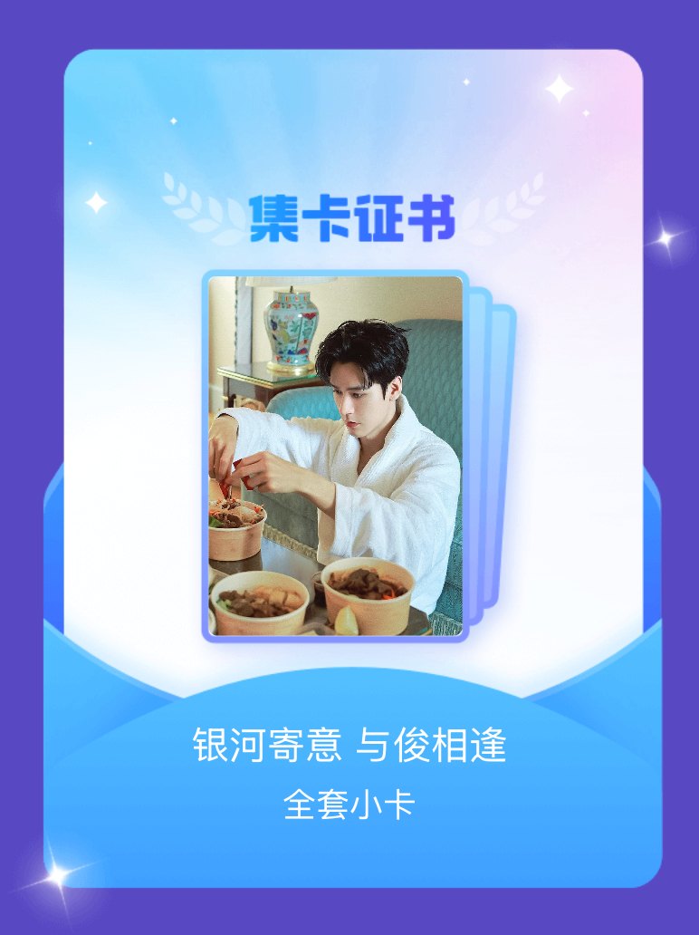 龚俊 我成功集齐了"银河寄意 与俊相逢"的全套小卡！快来看看我的卡册吧~点击网页
