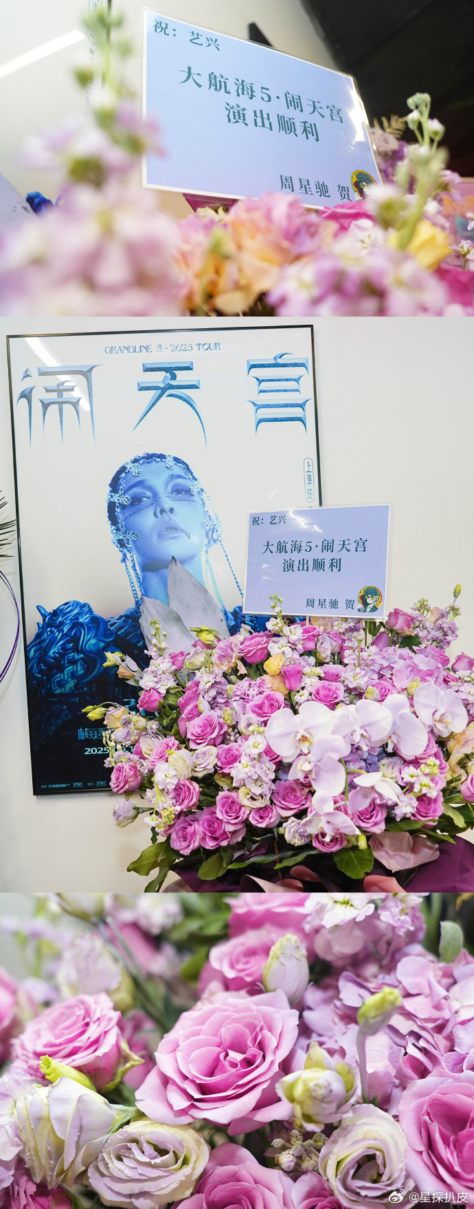 周星驰送张艺兴花篮周星驰给张艺兴送花篮张艺兴2025闹天宫巡演上海站，周星驰送张