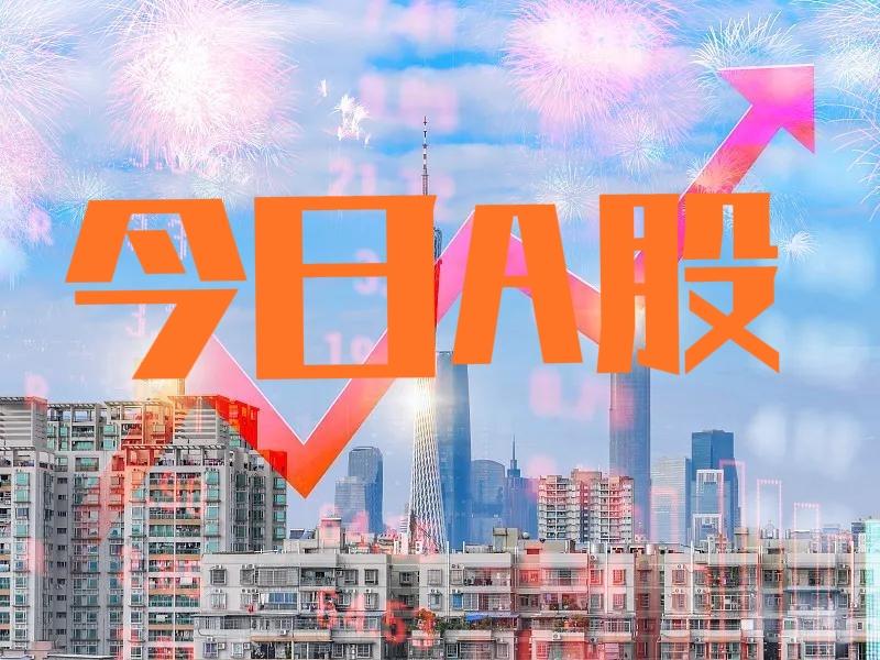 A股今日全线上涨，成交额24510亿元；沪深京市场有5174家公司股价上涨，占比