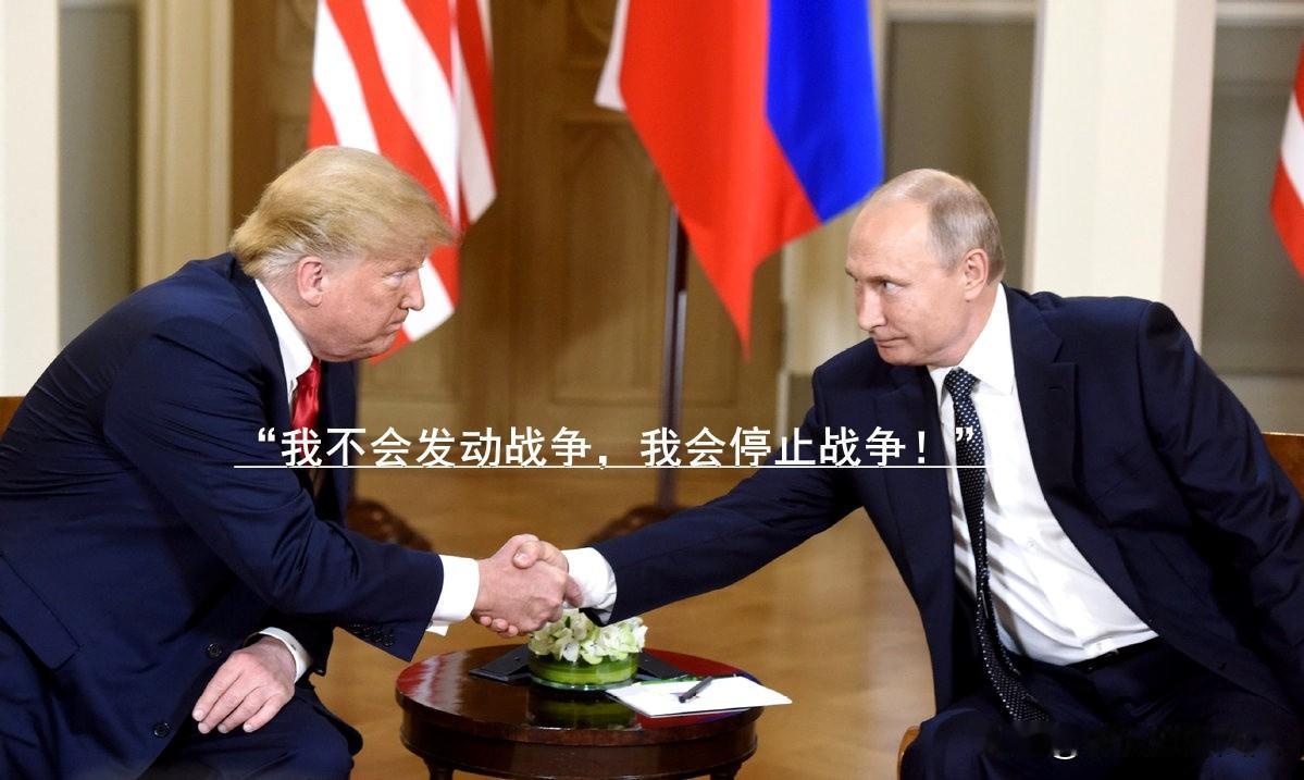 “我不会发动战争，我会停止战争！”
——特朗普会遵守承诺结束俄乌战争。
不过，他