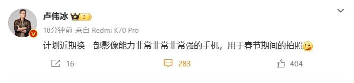 卢伟冰卢总表示：计划近期换一部影像能力非常非常非常强的手机，用于春节期间的拍照。