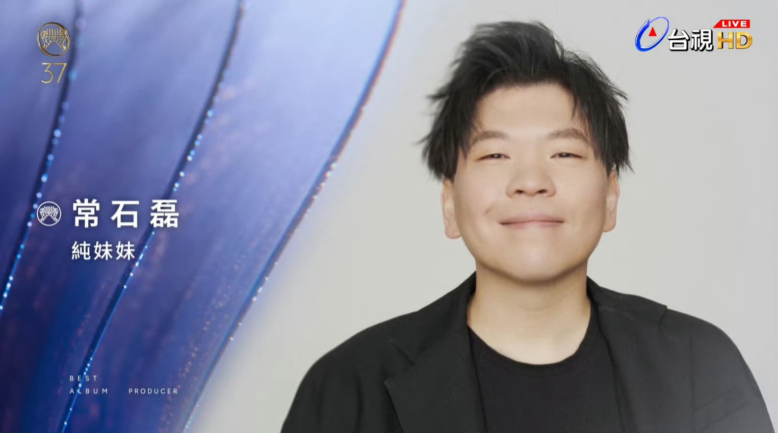 第37届金曲奖最佳专辑制作人常石磊（《纯妹妹》单依纯）恭喜！！实至名归 
