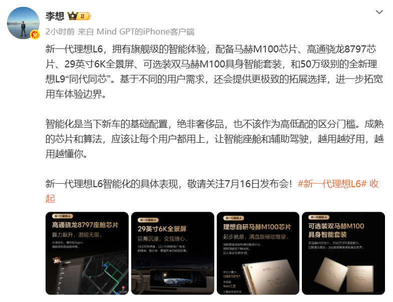 李想公布新一代理想L6配置：拥有旗舰级的智能体验，配备马赫M100芯片、高通骁龙8797芯片、29英