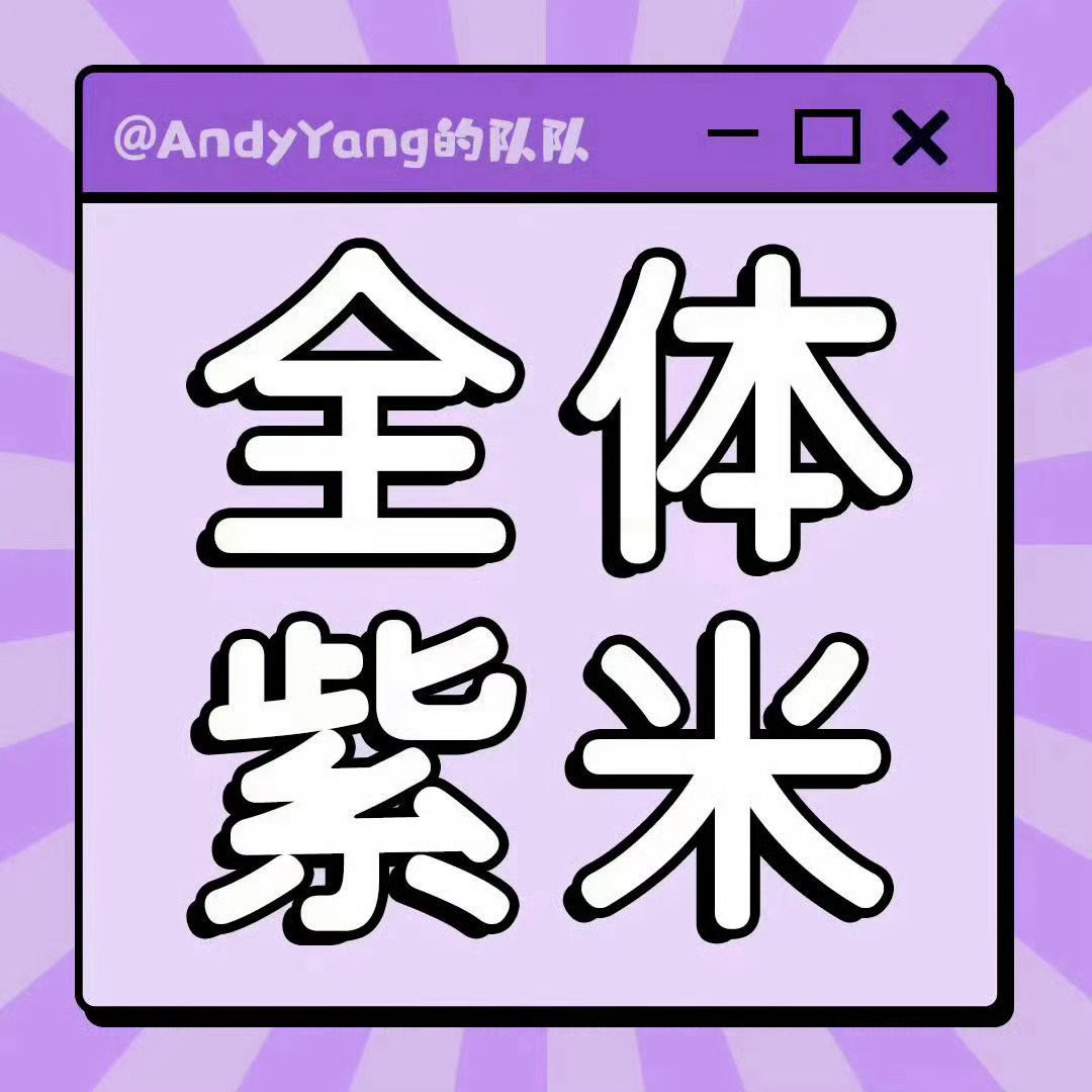 杨紫   依旧‼️今晚八点来一波团建，热播期还在，别松懈爱奇艺的弹幕、分享、讨论