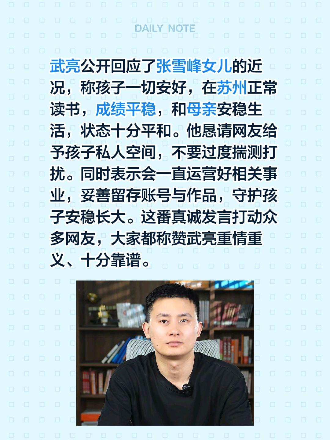 武亮公开回应了张雪峰女儿的近况，称孩子一切安好，在苏州正常读书，成绩平稳，和母亲