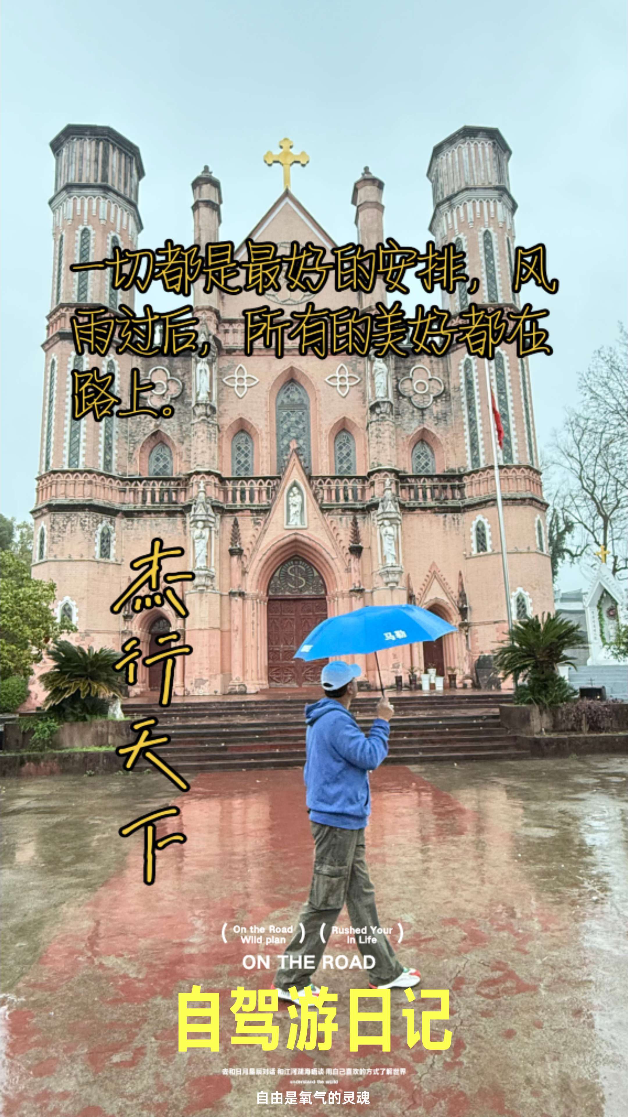 所有的美好都在路上。一切都是最好的安排，风雨过后见彩虹，所有的美好都在路上。