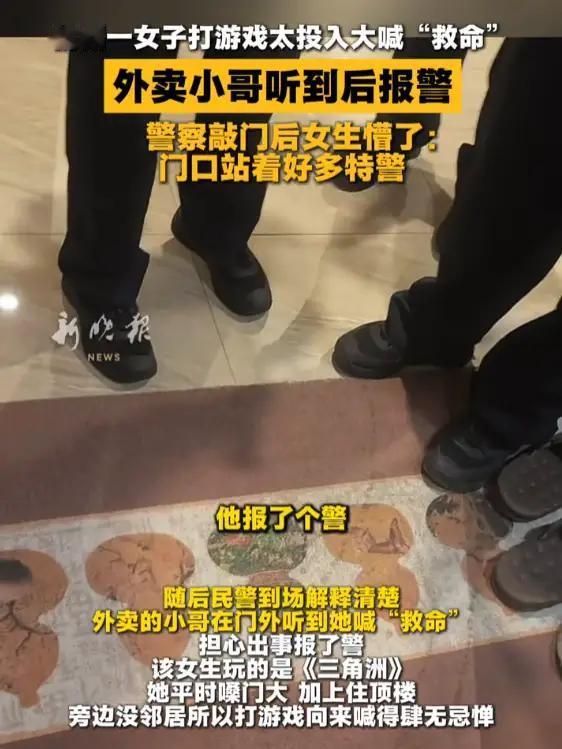 外卖小哥这波操作太帅了！女子打游戏大喊"救命"，开门直接懵圈：特警全副武装站门口