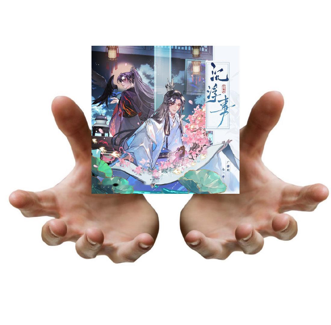 沉浮事广播剧织音发布会上至仙界下至地府都找不出如此般配的一对了！！PV已经让我开