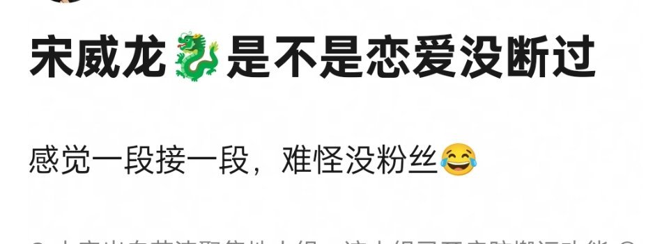 宋威龙是不是很爱谈恋爱的一个95生，怪不得这么多年也没发展起来 ​​​