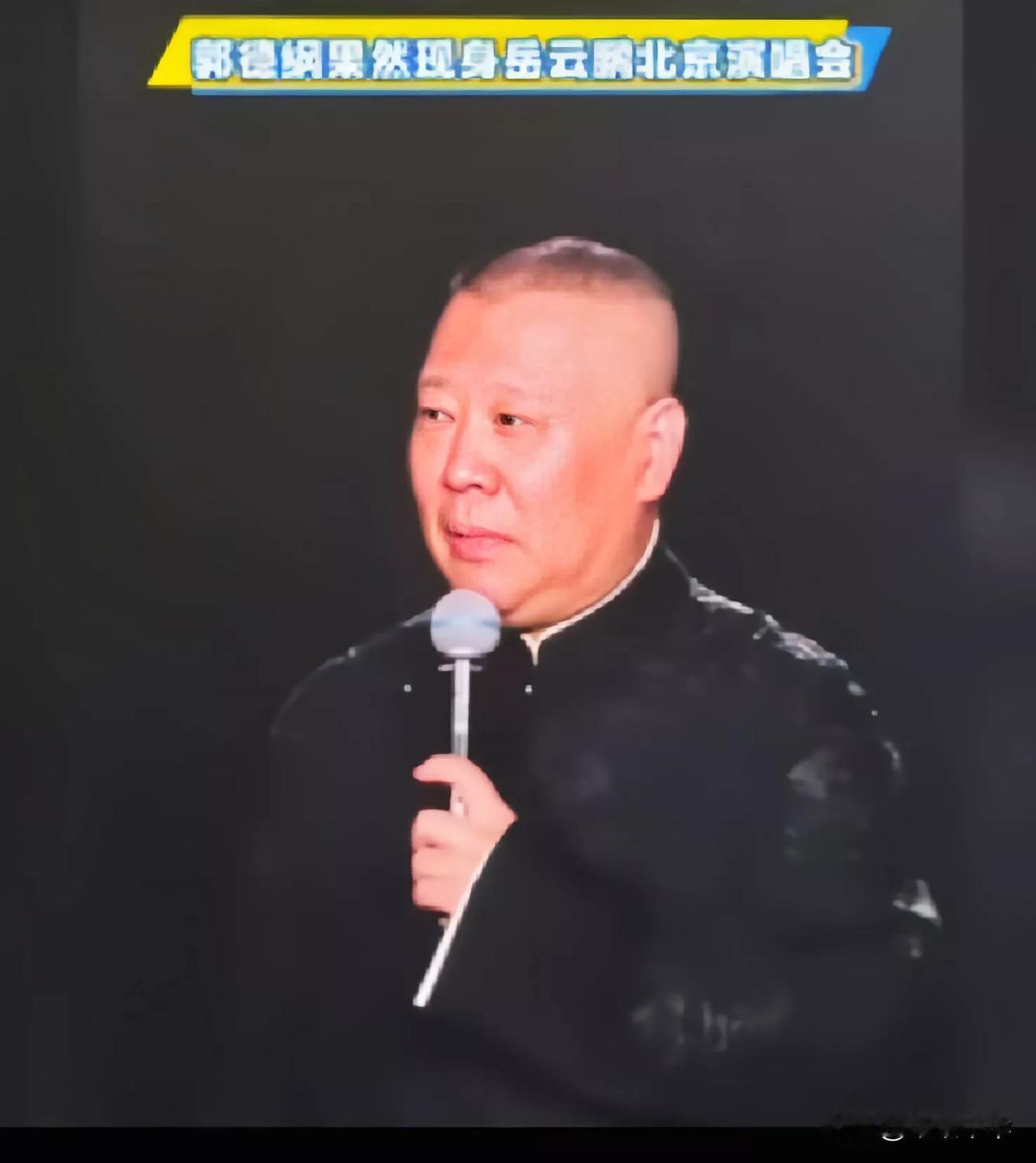 实话必须实说！
郭德刚在“岳云鹏演唱会”上毫不避讳的将其命名为“长得好笑”的演唱