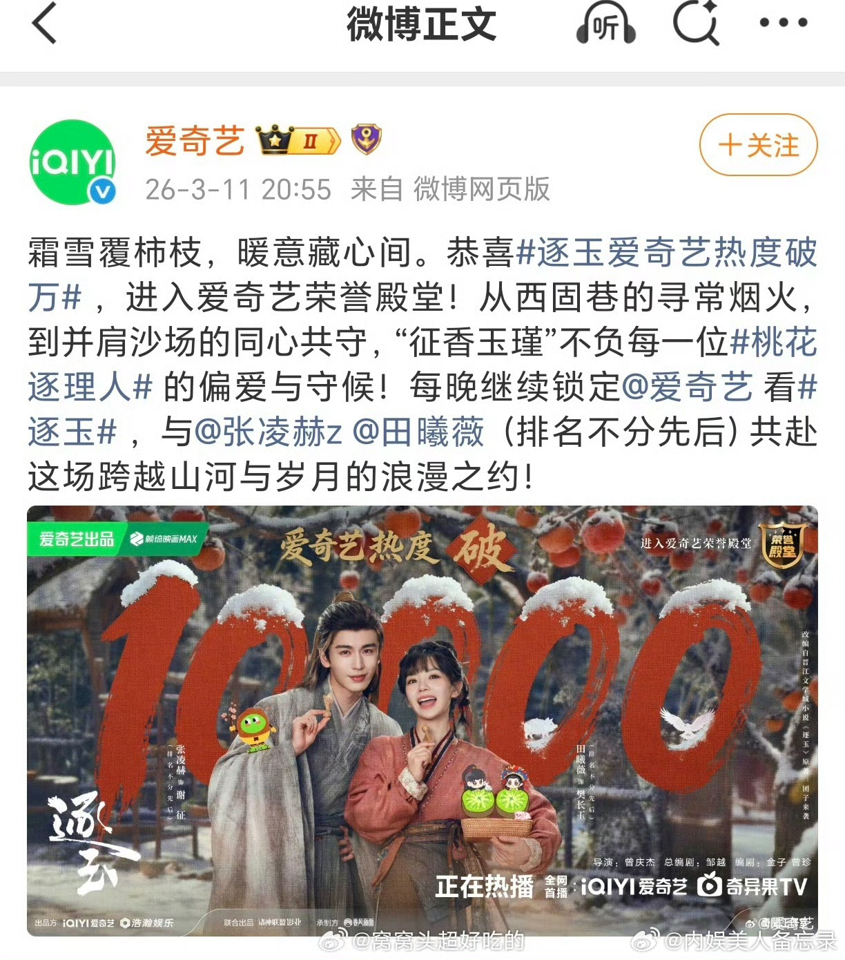 张凌赫 田曦薇《逐玉》腾讯爱奇艺双双破万首部双平台破万剧，怎么说？逐玉双平台破万