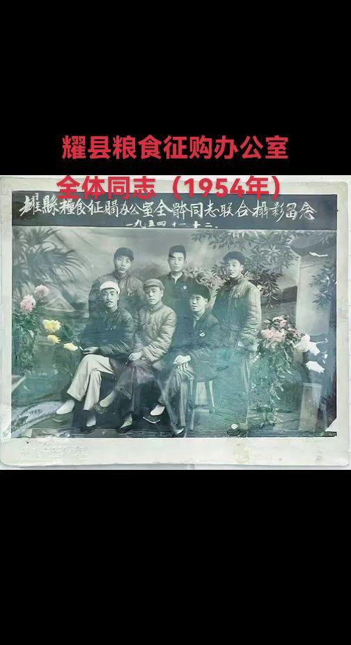 这是拍摄于1954年的历史老照片，照片上是耀县粮食征购办公室全体人员留...