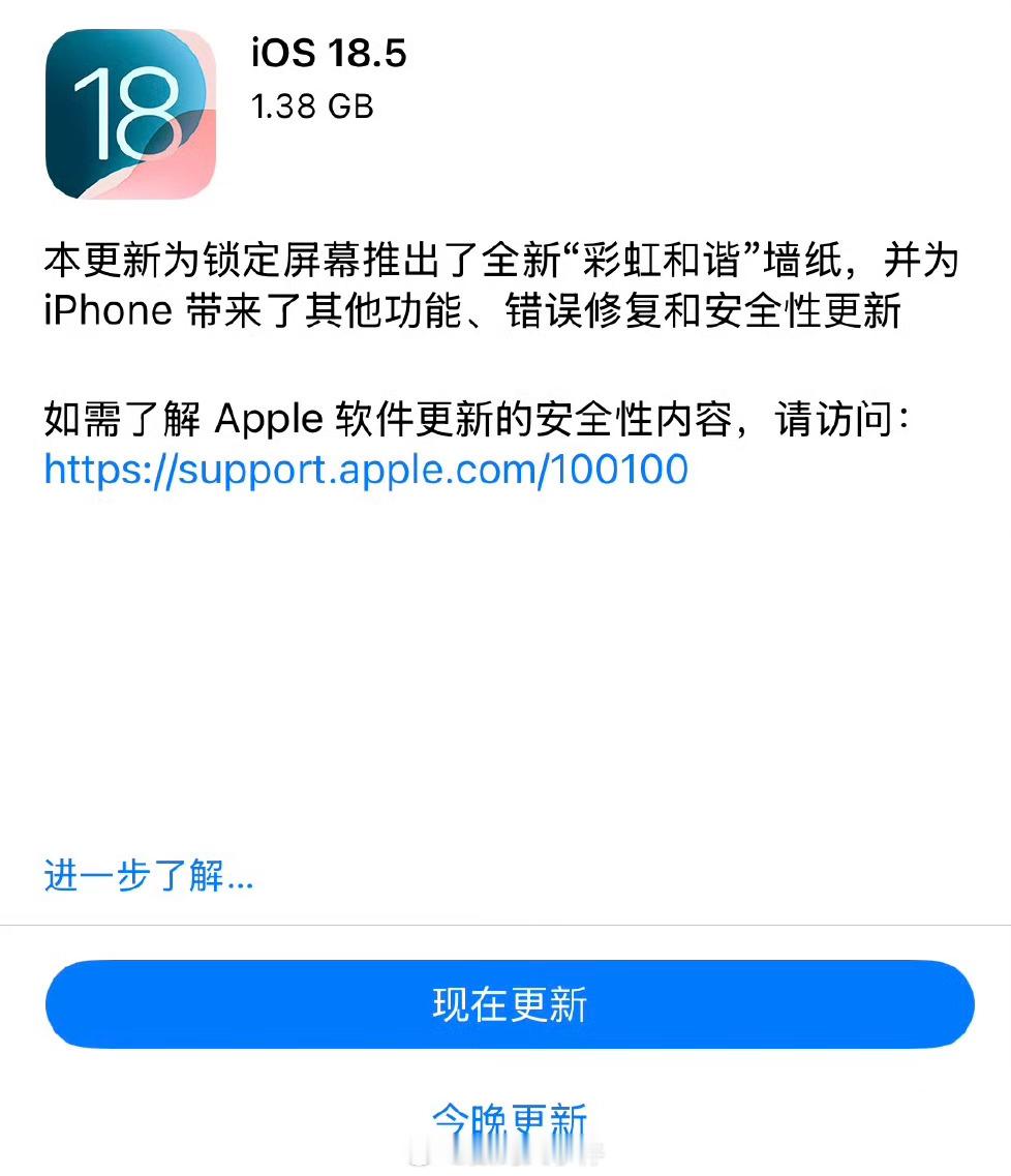 iOS18.5正式版来了 苹果推送了iOS 18.5正式版，新增全新“彩虹和谐”
