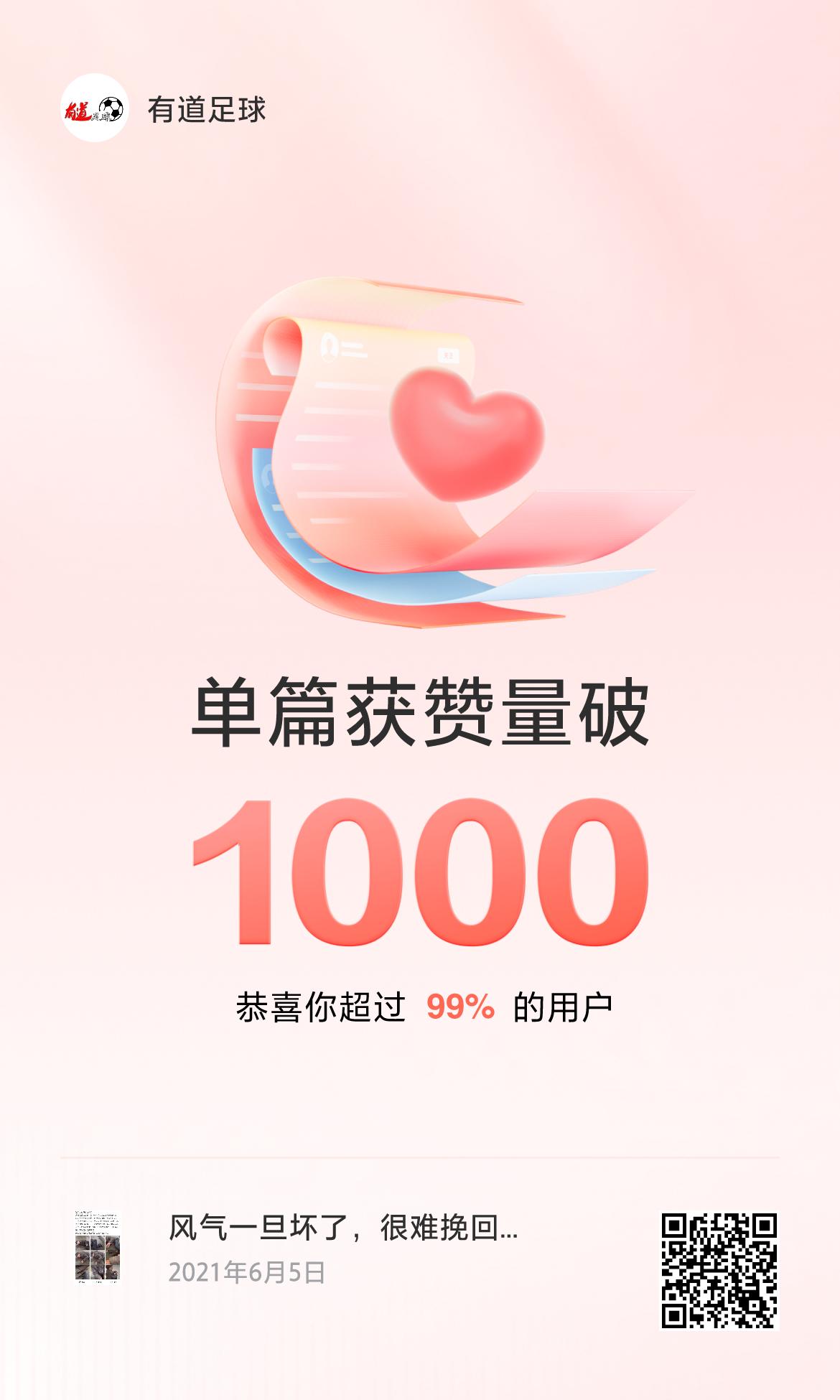 🔥我创作的单篇内容获得超过1000赞了！
一直做，就会有收获。