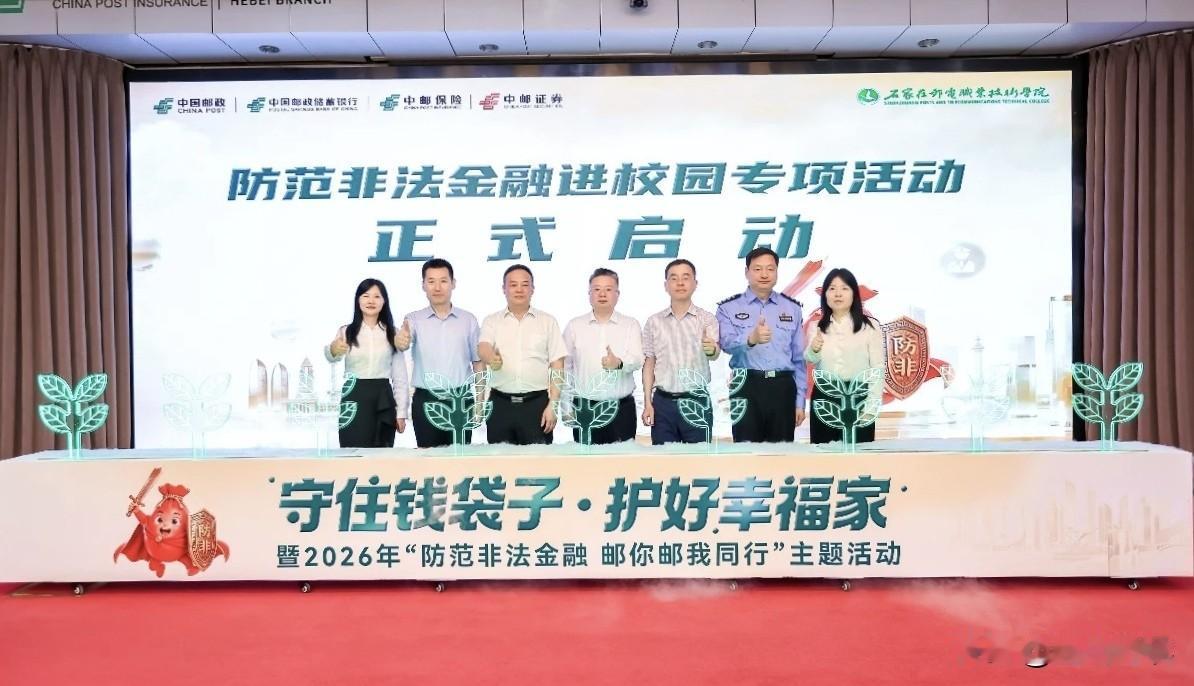 【防范非法金融 邮你邮我同行  中邮保险河北分公司开展校园金融宣教活动】近日，中