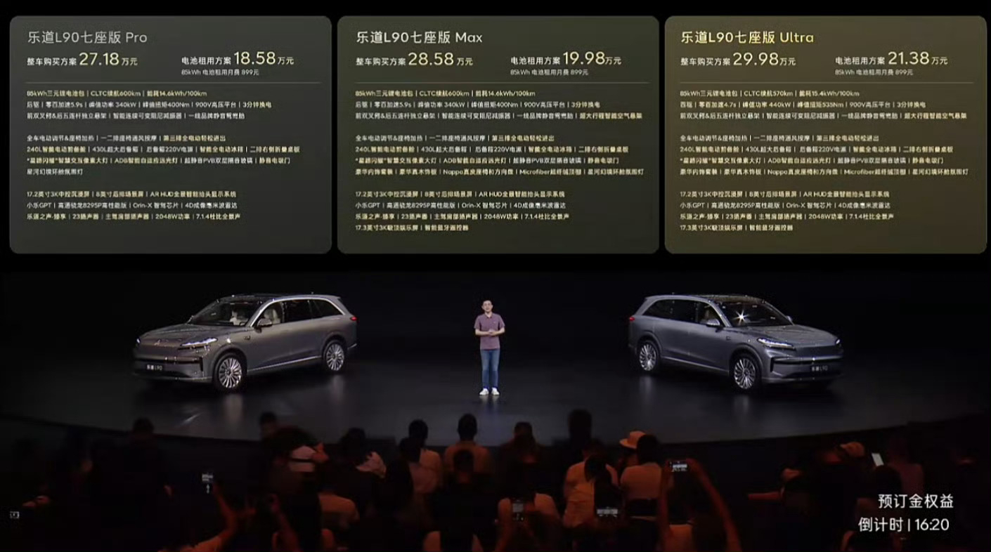 乐道L90正式售价公布，BaaS方案17.98万起，电池月租899元，Ultra