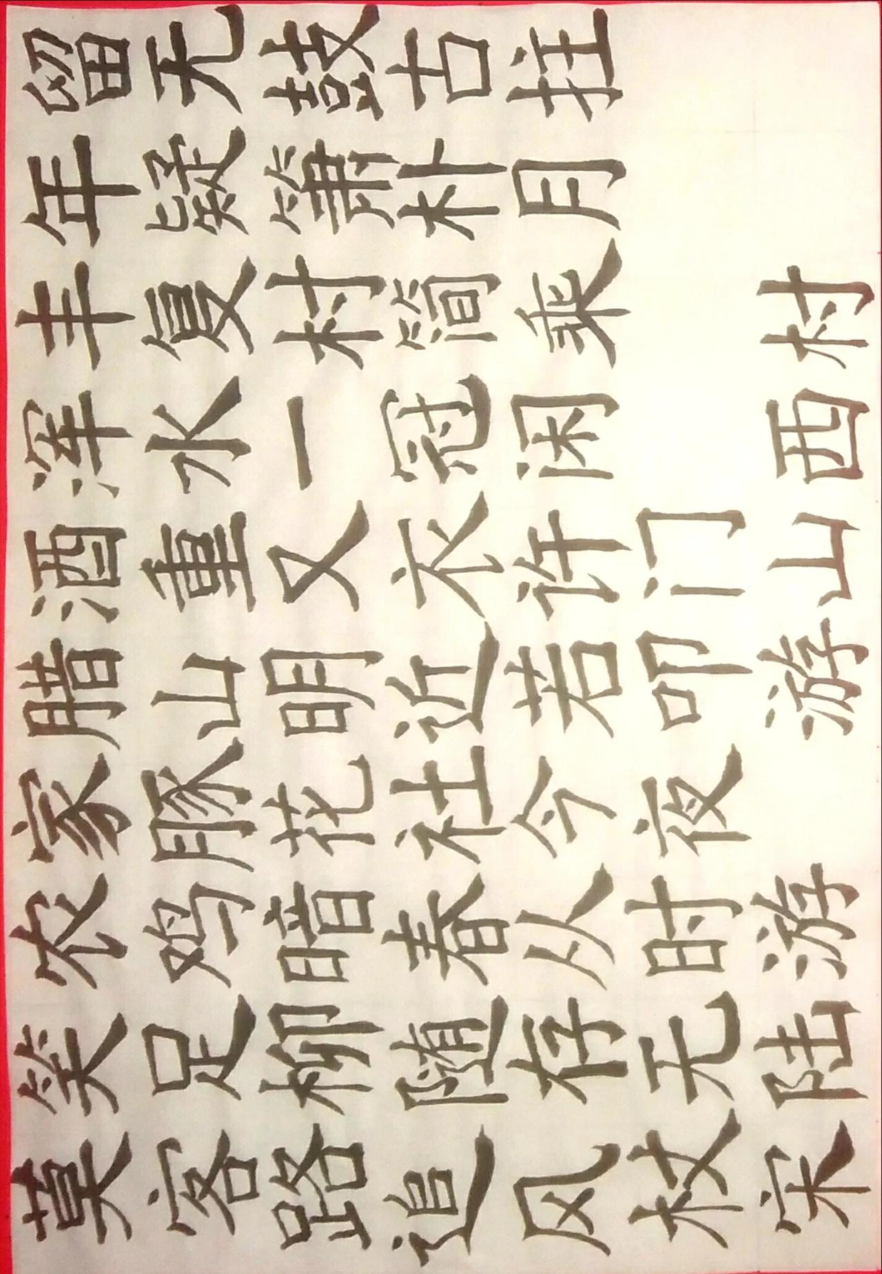 晒一晒你的书法佳作