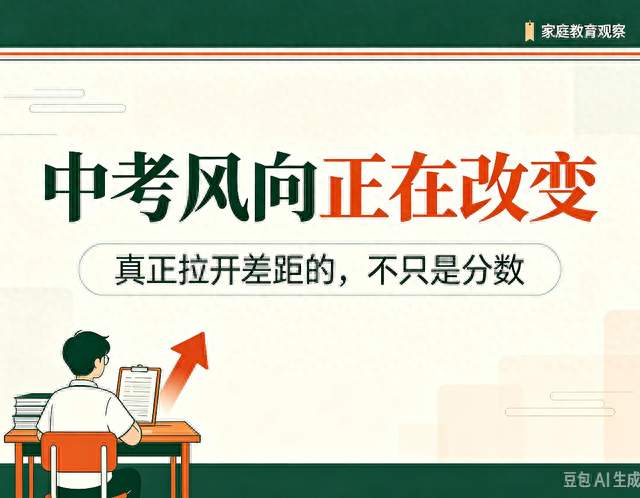 中考悄悄变风向！分数稳居前列的孩子，最后未必赢在升学