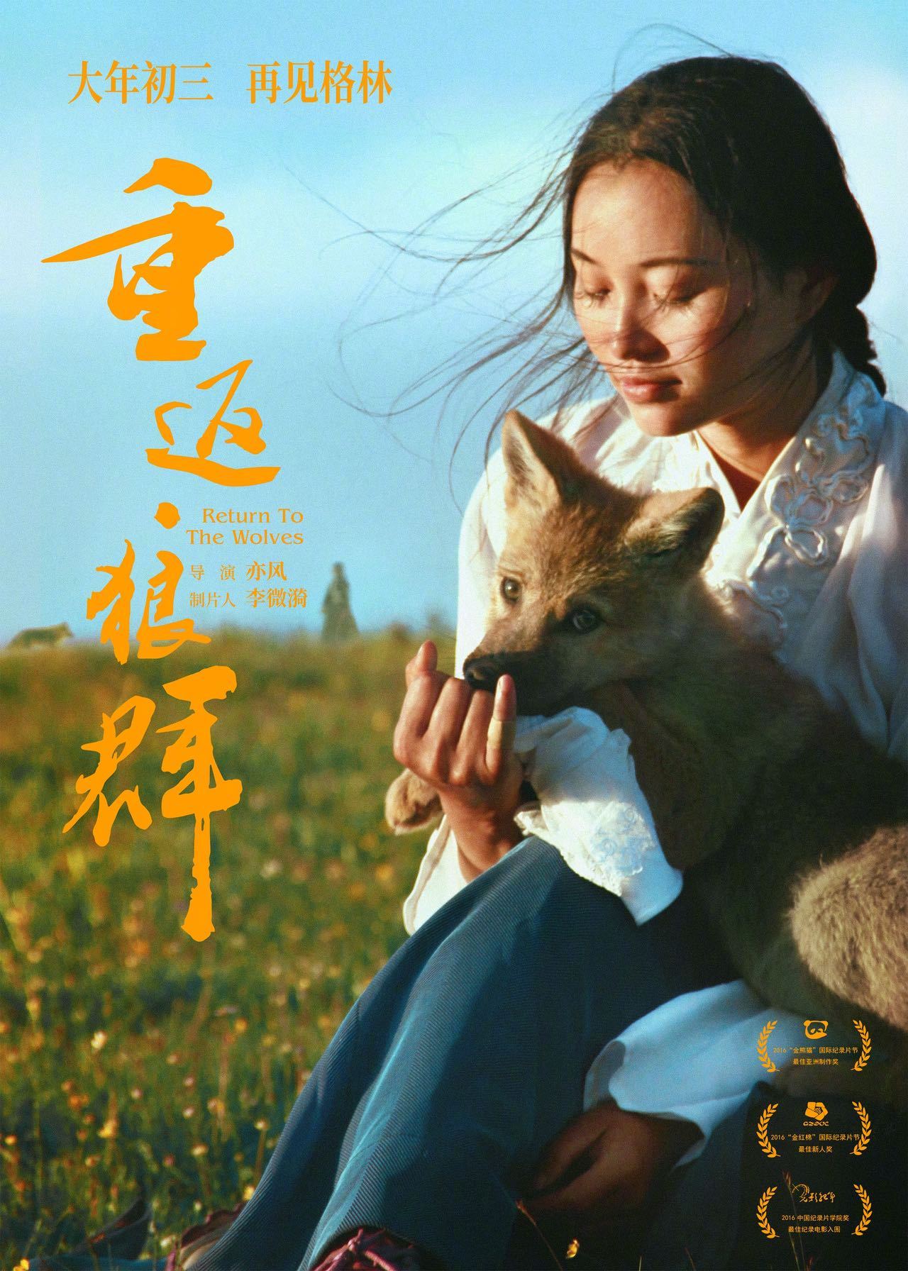 电影重返狼群春节重映 纪录电影《重返·狼群》发布定档海报，宣布将于大年初三重映。