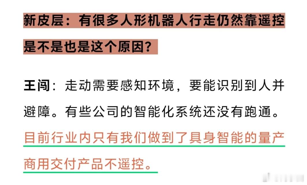 “目前行业内只有我们做到了具身智能的量产商用交付产品是不遥控。”反过来说，也就是
