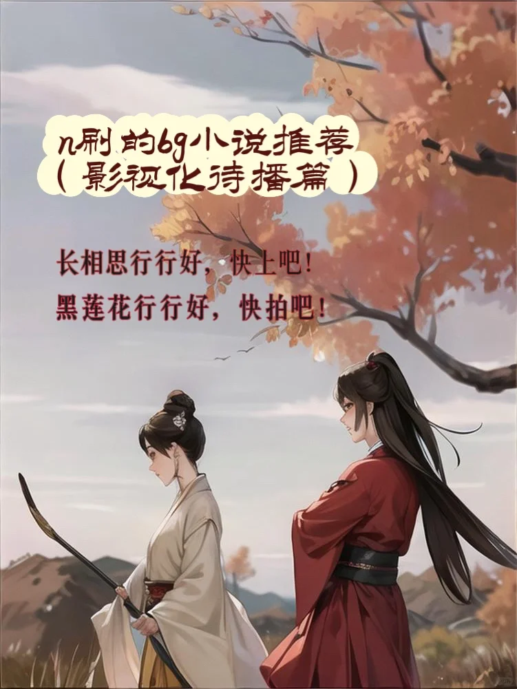 超超超期待的待播影视化小说合集！