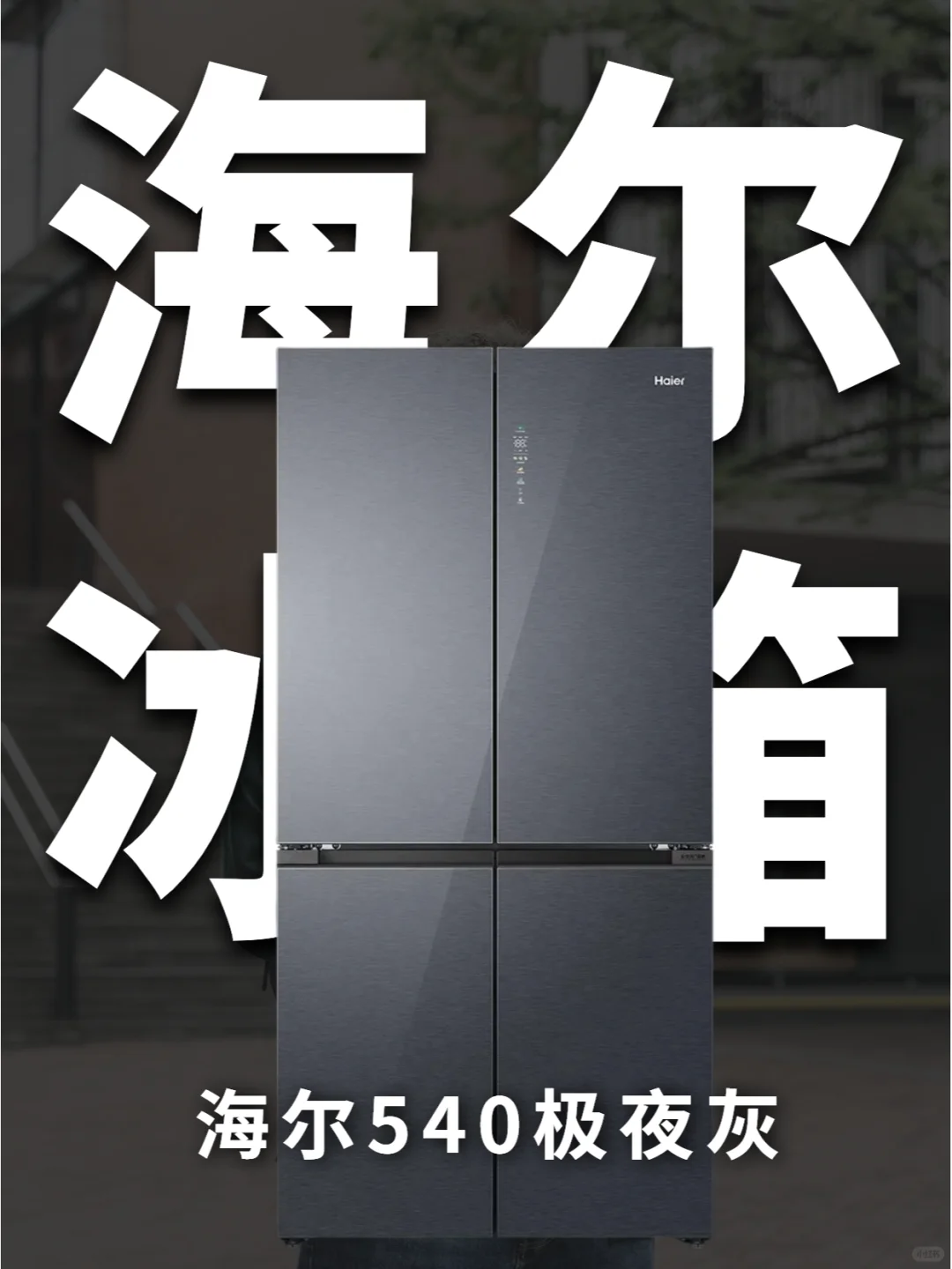 嘿！新款540冰箱来啦！