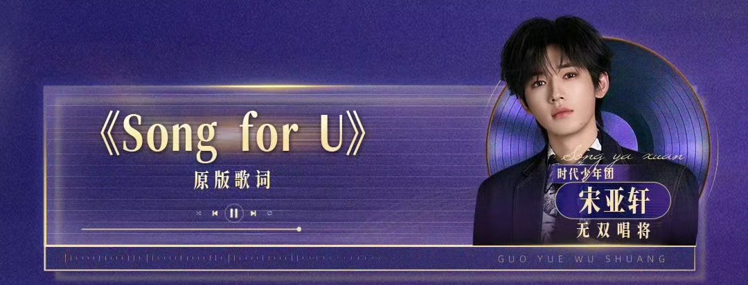 宋亚轩songforyou原版歌词 宋亚轩国乐无双唱songforyou 宋亚轩