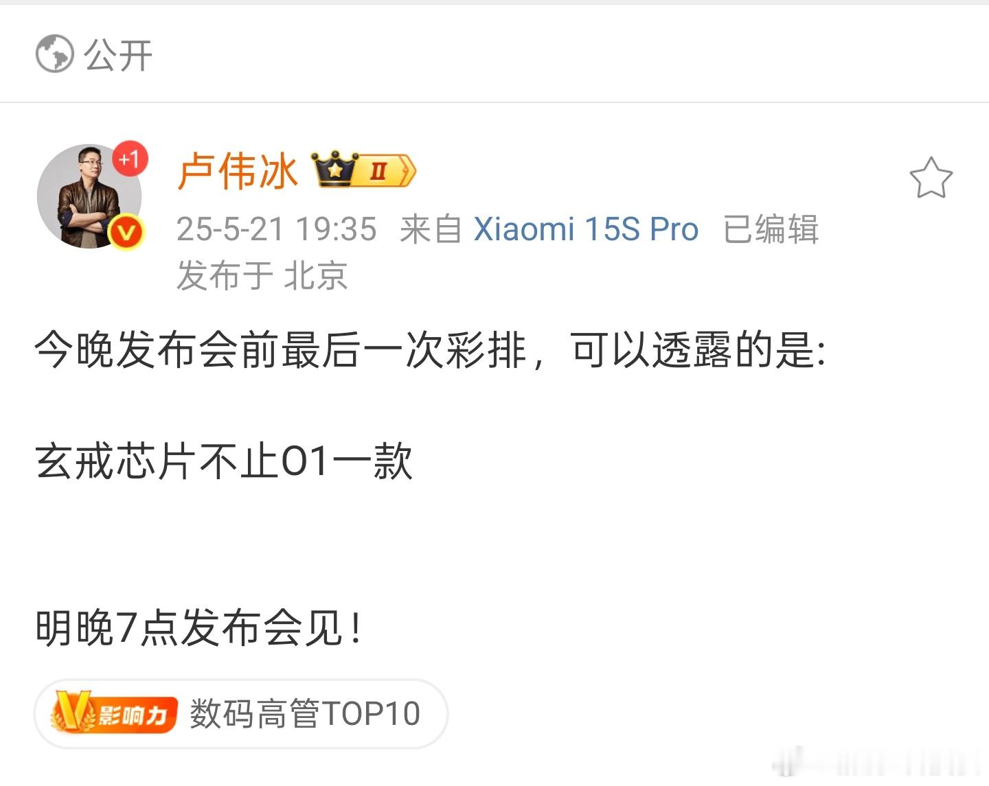 卢伟冰称玄戒芯片不止O1还不止一款，小米这波是攒了大招的，既然手机和平板都上玄戒