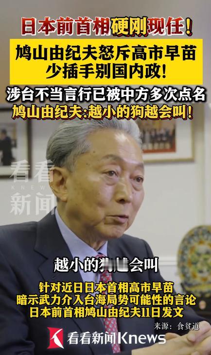 日本前首相硬刚现任！
鸠山由纪夫怒斥高市早苗：少插手别国内政！
 
前首相鸠山由
