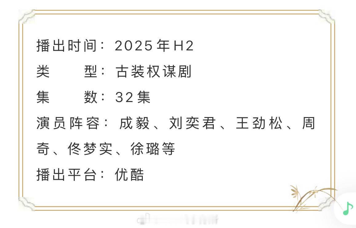 成毅、刘奕君、王劲松等主演的《长安二十四计》播前招商，预计H2优酷播出 ​​​