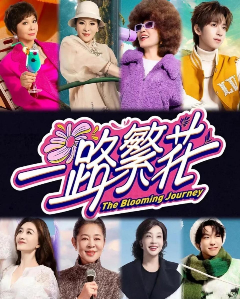 一次性看完《一路繁花》之后，我只有这三点感慨。第一，在这个节目里，除了刘晓庆，其