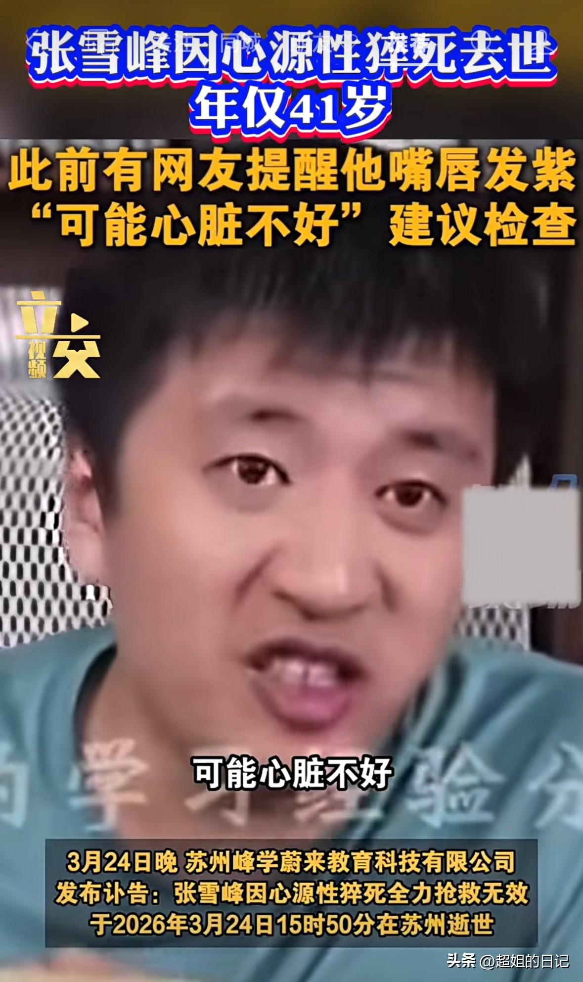 有网友在张雪峰直播的时候提醒他嘴唇发紫，可能心脏不好，让他去检查一下，他很生气的