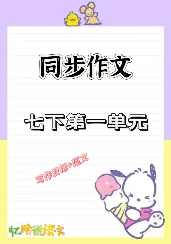 同步作文｜七下第一单元