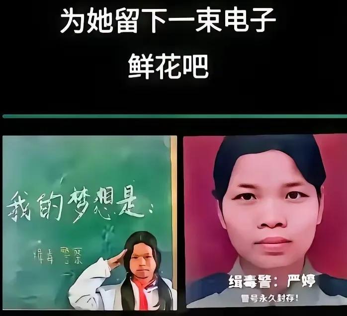 请为她停留十秒钟！
这位缉毒英雄叫严婷。
在我国有个不成文的规定，一旦缉毒英雄公