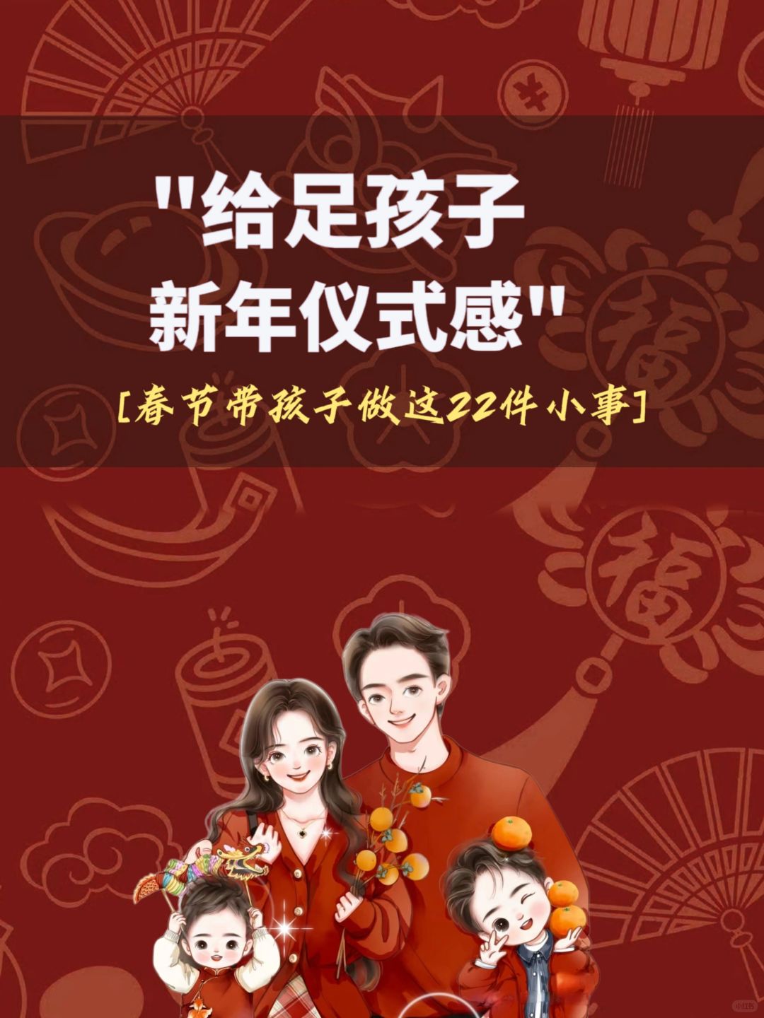 过年带孩子这样做，仪式感满满又幸福有趣！