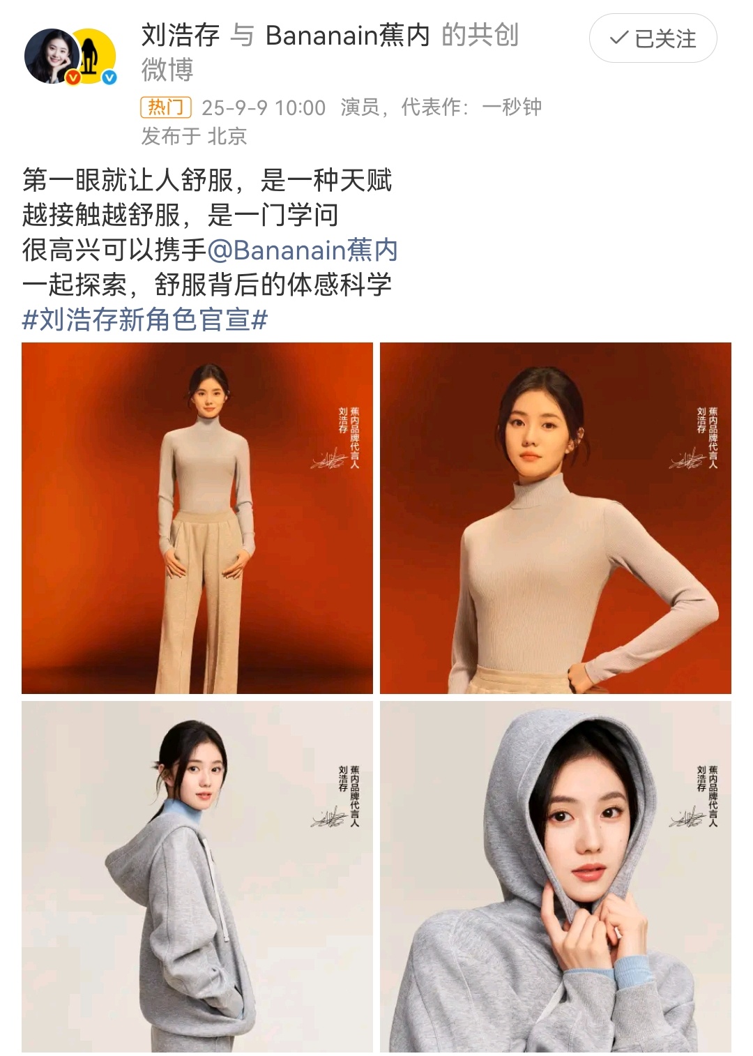 刘浩存代言蕉内了，感觉很好穿，必须给家人来一套。 ​​​