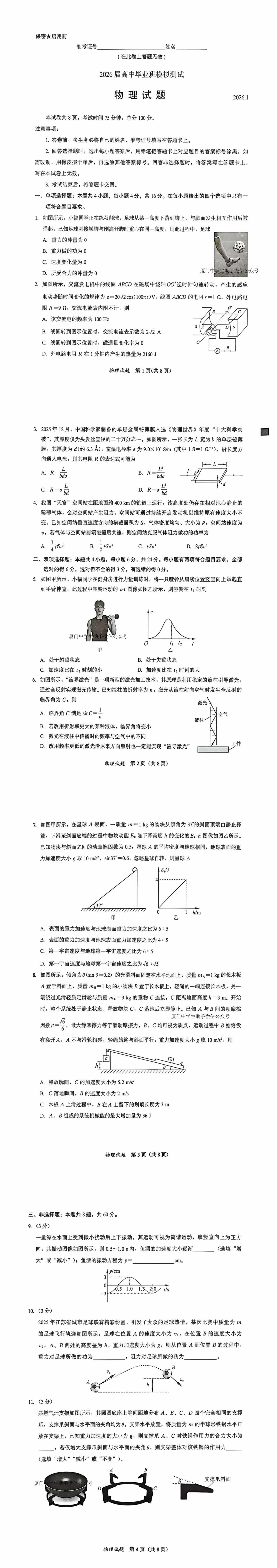 2026高考季 福建省部分地市（六地市）2026届高中毕业班1月模拟测试物理考试