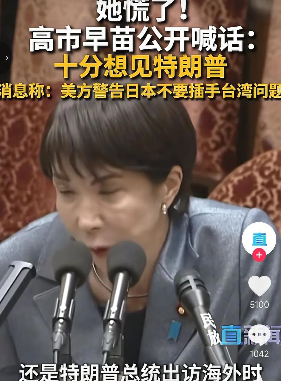 高市早苗“作天作地”后彻底慌了，在会议上公开喊话，十分想见特朗普，无论是特朗普出